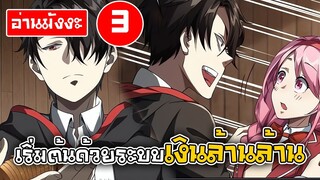 [อ่านมังงะ] เริ่มต้นด้วยระบบเงินล้านล้าน ตอนที่3