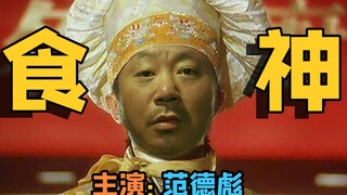 用【彪学】打开【食神】，这才是真正的原版！爆笑还原！