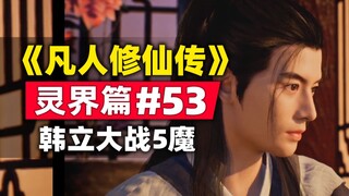 “การฝึกฝนความเป็นอมตะของมนุษย์” อาณาจักรวิญญาณบทที่ 53 บทสรุปของเรื่องราวนวนิยายต้นฉบับ ฮันหลี่ต่อสู
