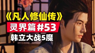 《凡人修仙传》灵界篇#53原著小说故事梳理，魔金山脉韩立大战5魔兽