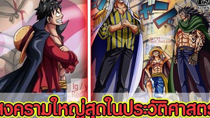 วันพีช - มหาสงครามครั้งยิ่งใหญ่ที่สุดในประวัติศาสตร์วันพีซหลังภาควาโนะ KOMNA CHANNEL