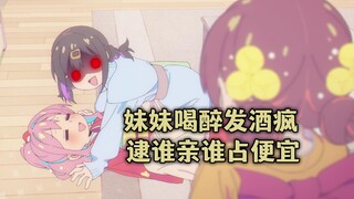 一月新番：妹妹不胜酒力发酒疯，喝醉之后到处贴贴亲人占便宜
