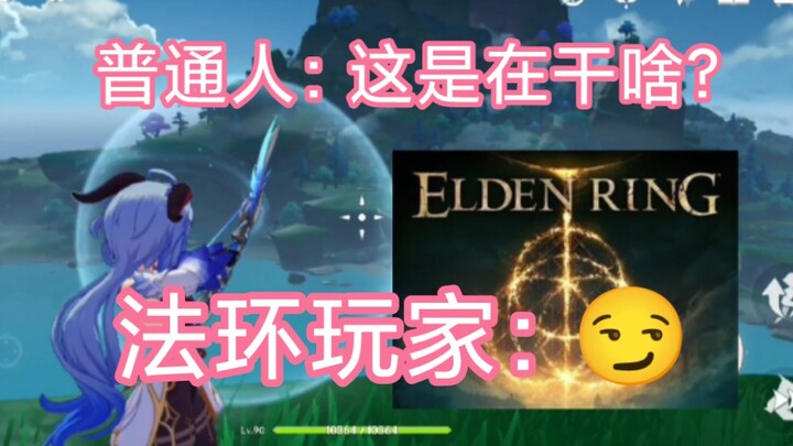 【原神】艾尔登法环玩家秒懂