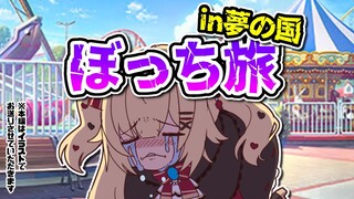 【 ぼっち旅 】夏休みに夢の国へ・・・【ホロライブ/はあちゃま】