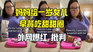 妈妈给一岁女儿早餐吃甜甜圈 引来疯狂批判