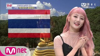 [ENG] Mnet TMI NEWS [53회] TMI NEWS 홍보대사 각? 5개국어로 매력 발산하는 민니! 200805 EP.53