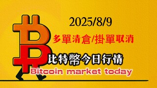 2025/8/9 比特幣以太坊今日行情：多單清倉，掛單取消