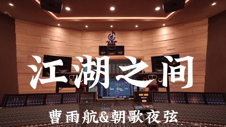 曹雨航&朝歌夜弦《江湖之间》百万豪装录音棚大声听