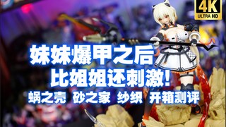 这妹妹比姐姐还要刺激！蜗之壳 砂之家 砂织 开箱测评【吾昂王的模玩分享】