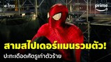 Spider-Man: No Way Home [พากย์ไทย] - ตำนานการรวมตัวกันของสามสไปเดอร์แมน! | Prime Thailand
