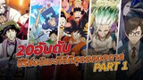 20 อันดับซีรี่ส์อนิเมะที่ดีที่สุดตลอดกาล : PART1 l Anime