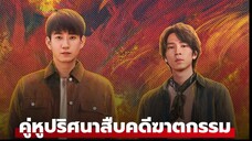 คู่หูปริศนาสืบคดีฆาตกรรม Ep06