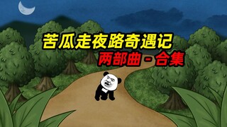 那些年，走夜路的糗事经历