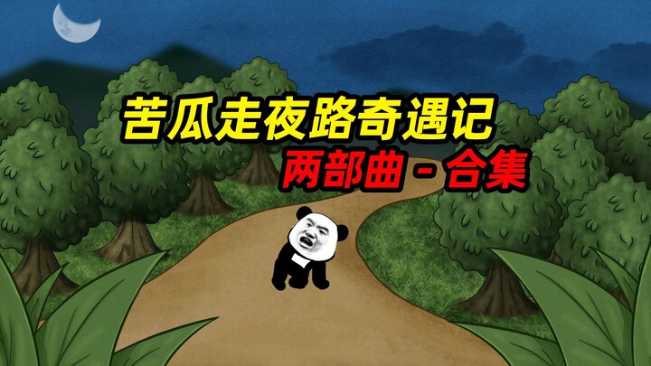 那些年，走夜路的糗事经历