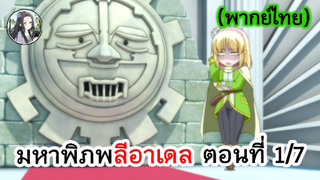 มหาพิภพ ลีอาเดล ตอนที่ 1/7 (พากย์ไทย)