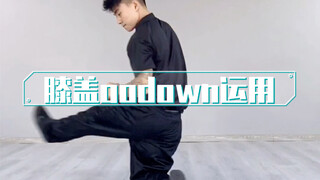三步学会街舞godown运用教学