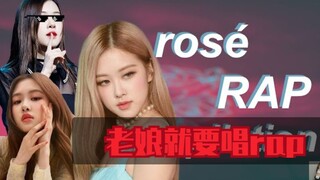 【ROSÉ】你没见过的朴彩英rap大合集 论主唱的rap魂