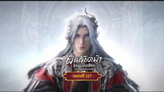 ฝืนลิขิตฟ้าข้าขอเป็นเซียนตอนที่117 สนับสนุนคนทำซับได้ที่ FB:@animechina99 🙏🙏🙏🙏