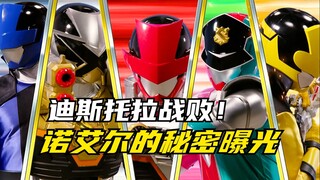 【特摄剧情】快盗战队：迪斯托拉与快警战队展开决战！诺艾尔的秘密？