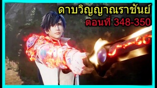 [สปอย] (ตอนที่ 348-350) ศึกดวลเดือดที่ภูเขาลอยได้!! (สปอยอนิเมชั่น) ดาบวิญญาณราชันย์