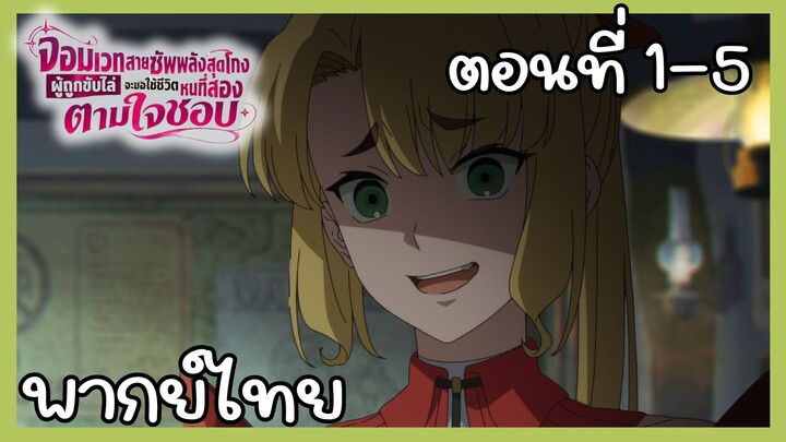 จอมเวทสายซัพพลังสุดโกงผู้ถูกขับไล่จะขอใช้ชีวิตหนที่สองตามใจชอบ ตอนที่ 1 - 5 [พากย์ไทย] Unoffcial