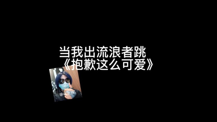 ［翻跳］当我出散兵跳《抱歉这么可爱》