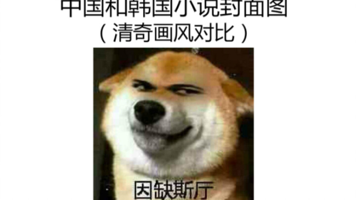中国和韩国小说封面图清奇的画风对比
