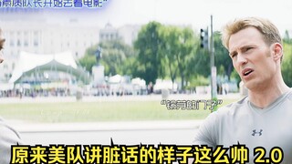 《原来美队讲脏话的样子这么帅 2.0》