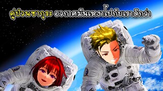 คู่ป่วนซากุระ อวกาศมันเหงาไปกับพวกเราดีกว่า - Sakura Astronaut