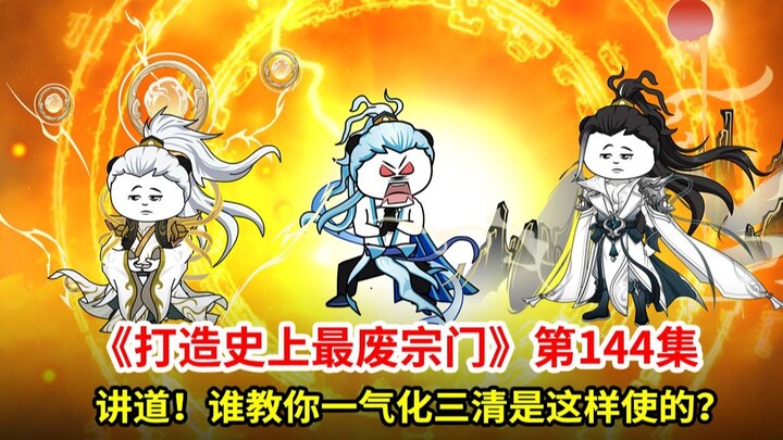 史上最废宗门系统第144集：回宗！谁叫你一气化三清是这样使的
