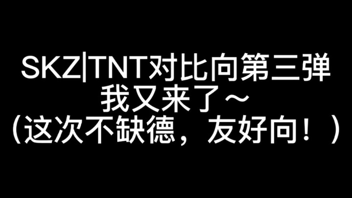 [مقارنة ودية بين Stray Kids وTNT] الجزء 3 (مقارنة ودية بين رقص التتابع!!!) ممنوع السحب أو الدوس على 