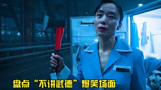 盘点“不讲武德”名场面，美女一言不合就掏枪，物理驱鬼最为致命