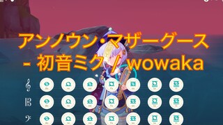 【原神】アンノウン・マザーグース - 初音ミク / wowaka