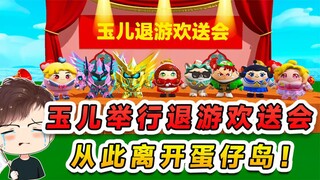 蛋仔派对：玉儿举行退游欢送会？从此离开蛋仔岛！我带她找回快乐