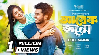 Arek Jonme Bangla New Natok #Arosh Khan #Sunerah Binte Kamal #bangla new natok 2025