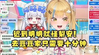 【又一】得知梨安把团播迟到甩锅给自己，当场把锅反扣回去，都怪她穿拖鞋😡透露自己去豆豆家只需要十分钟！