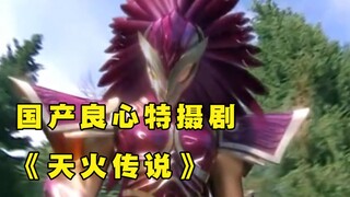 最良心的童年特摄剧——《天火传说》剧情回顾第八期