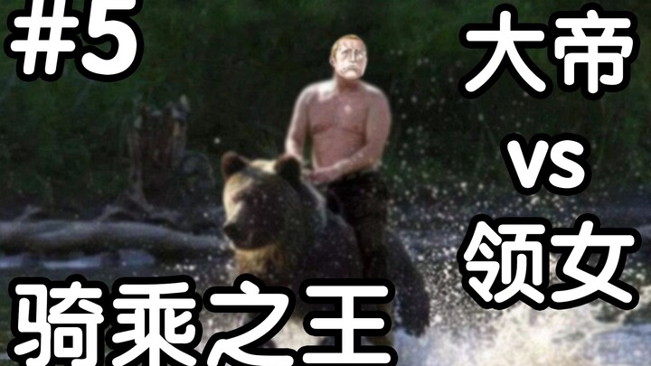 【骑乘之王05】普吉大帝vs领女杰拉
