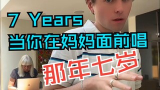 عندما تغني أمام أمك أغنية "7 سنوات" التي كنت تغنيها عندما كنت في السابعة من عمرك، الأصلية: لوكاس غرا