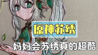 原神非遗苏绣，有一个会苏绣的妈妈真的很值得炫耀，隔壁的小伙伴都羡慕了。