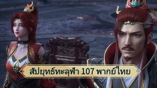 สัปยุทธ์ทะลุฟ้าซีซั่น 5 ตอนที่ 107 (พากย์ไทย)