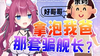 亲妈代播狂骗舰长！绿茶段位太高了！