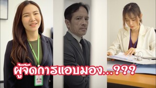 ผู้จัดการแอบมองอะไร..???#ละครสั้น #สะท้อนสังคม #กันและกันซีรีย์