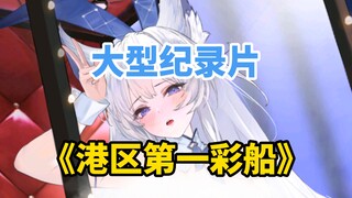 大型纪录片《港区第一彩船》【碧蓝航线】