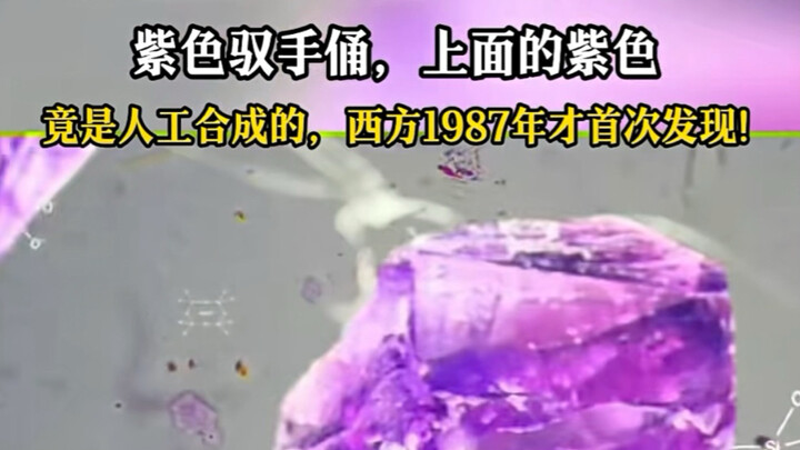 สารเคลือบสีม่วงบนรูปปั้นคนขับรถม้าสีดินจากหลุมที่ 1 ของกองทัพทหารดินเผาจิ๋นซีฮ่องเต้ เพิ่งถูกค้นพบโด