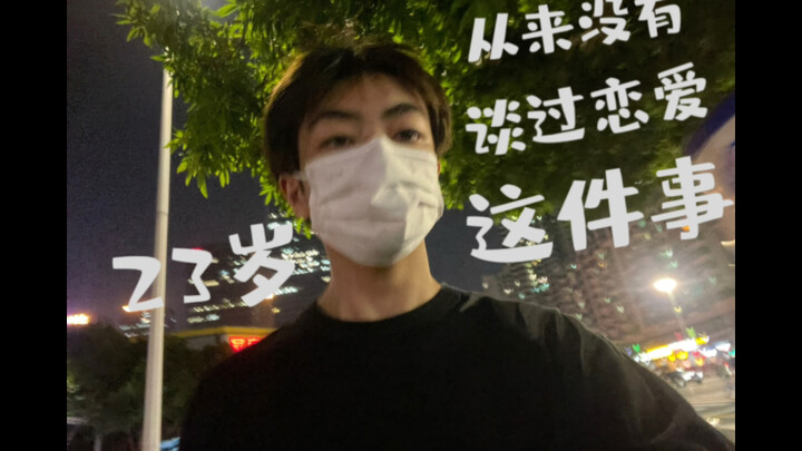 非必要不恋爱