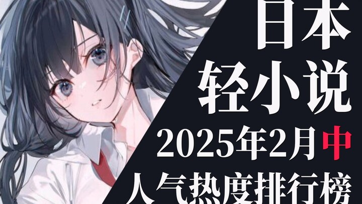 【排行榜】2025年2月中旬轻小说排行榜TOP20