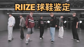 【RIIZE穿什么鞋？】齐唰唰的地板声听得好爽！
