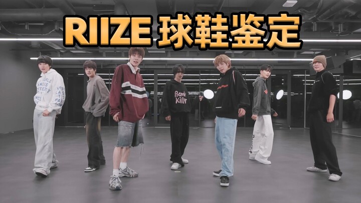【RIIZE穿什么鞋？】齐唰唰的地板声听得好爽！