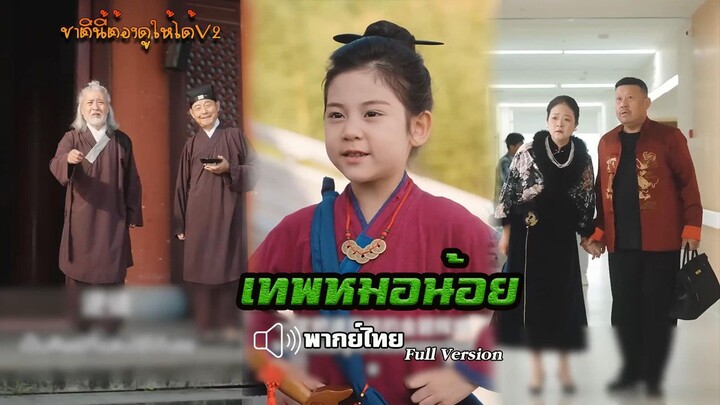 เทพหมอน้อย (พากย์ไทยเต็มเรื่อง)